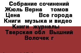 Собрание сочинений Жюль Верна 12 томов › Цена ­ 600 - Все города Книги, музыка и видео » Книги, журналы   . Тверская обл.,Вышний Волочек г.